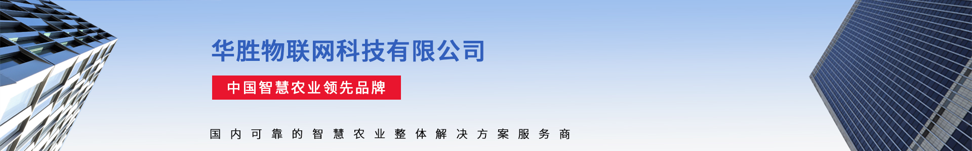 現(xiàn)代農(nóng)業(yè)物聯(lián)網(wǎng)領(lǐng)航者-華勝物聯(lián)網(wǎng)科技有限公司