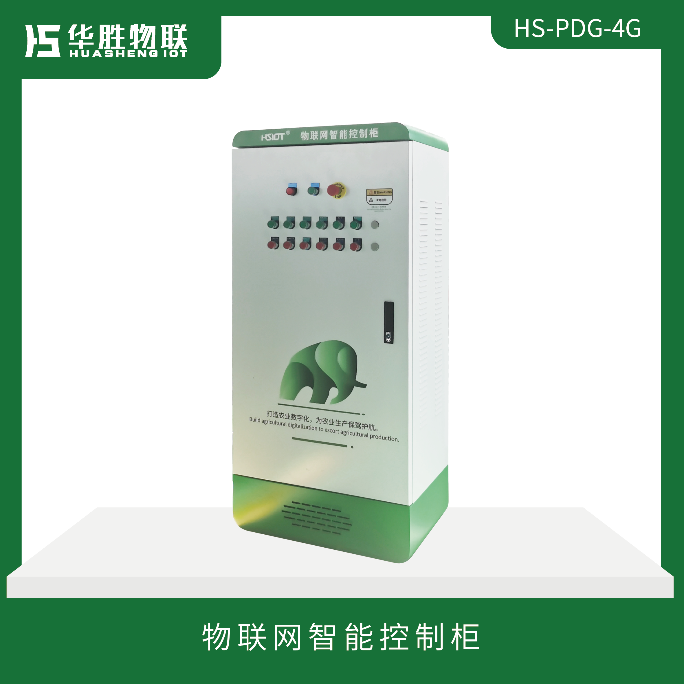 物聯(lián)網(wǎng)智能控制柜HS-PDG-4G(無屏幕款）