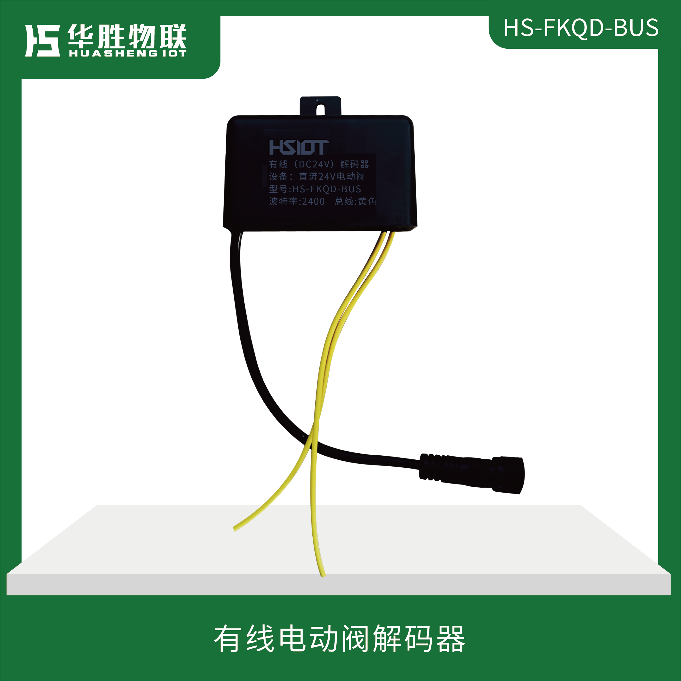 有線(xiàn)電動(dòng)閥解碼器(HS-FKQD-BUS)