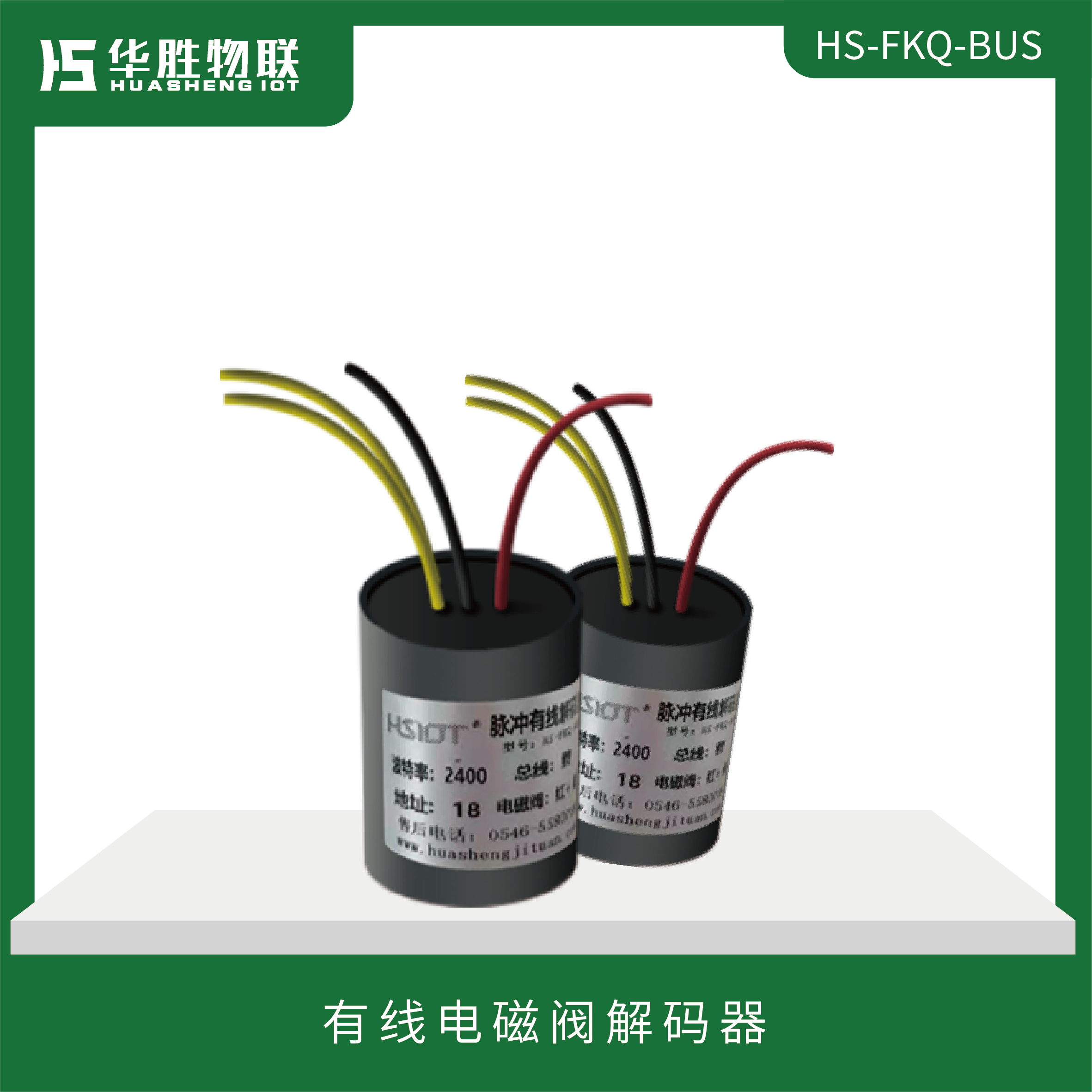 有線(xiàn)電磁閥解碼器HS-FKQ-BUS