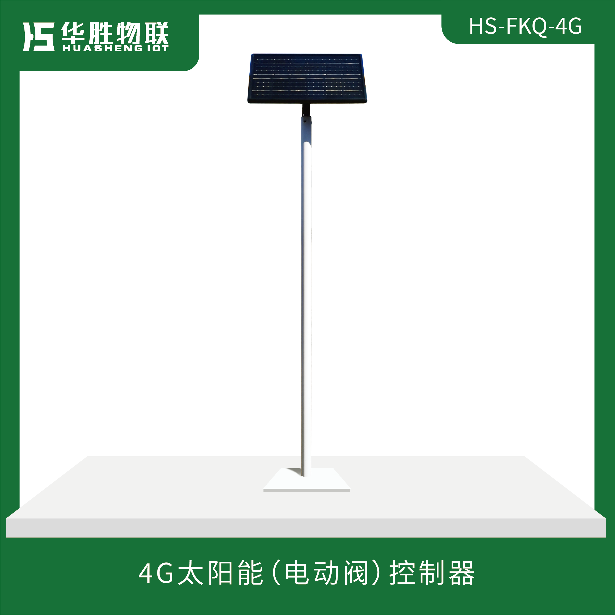 4G太陽能（電動閥）控制器HS-FKQ-4G 