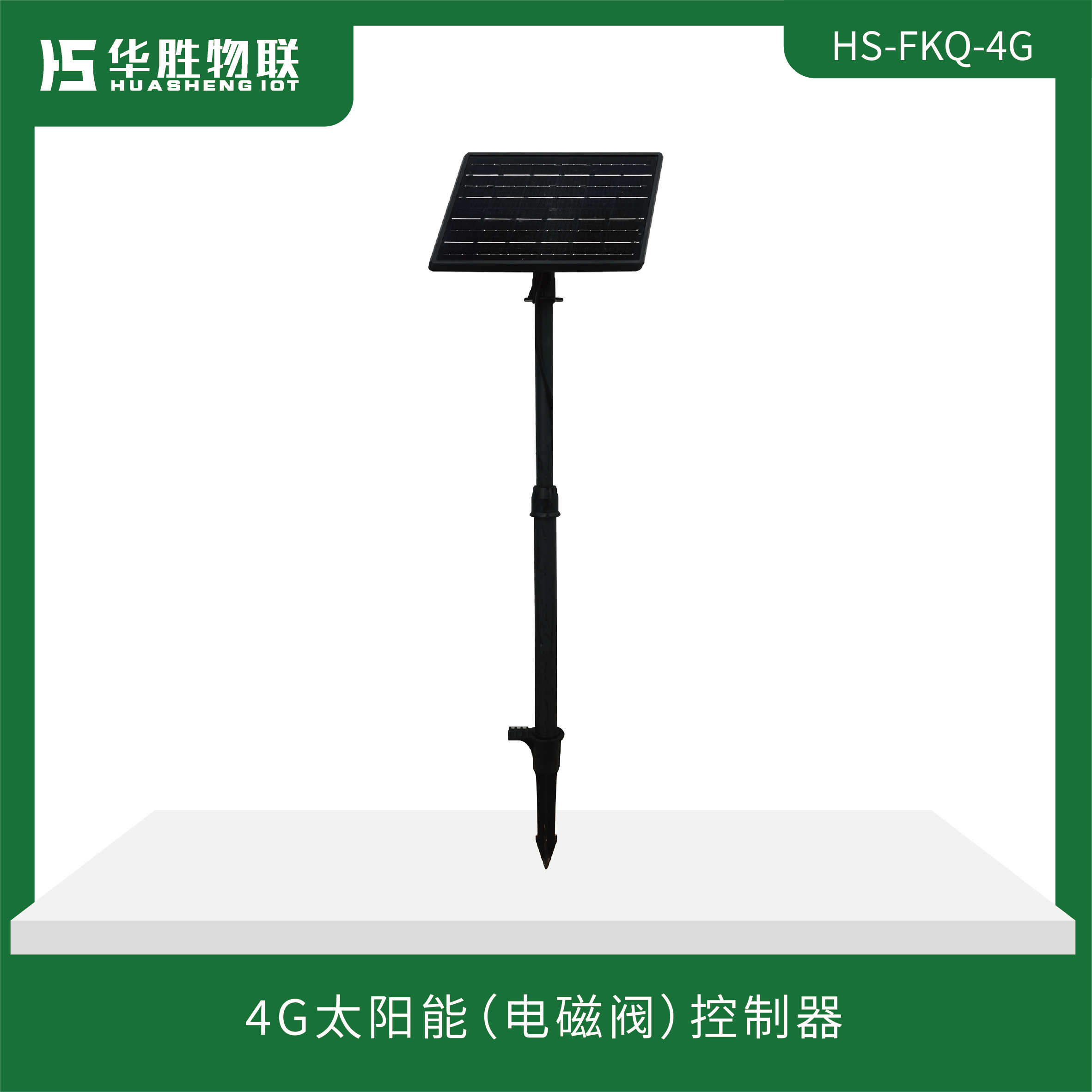 4G太陽能（電磁閥）控制器HS-FKQ-4G 