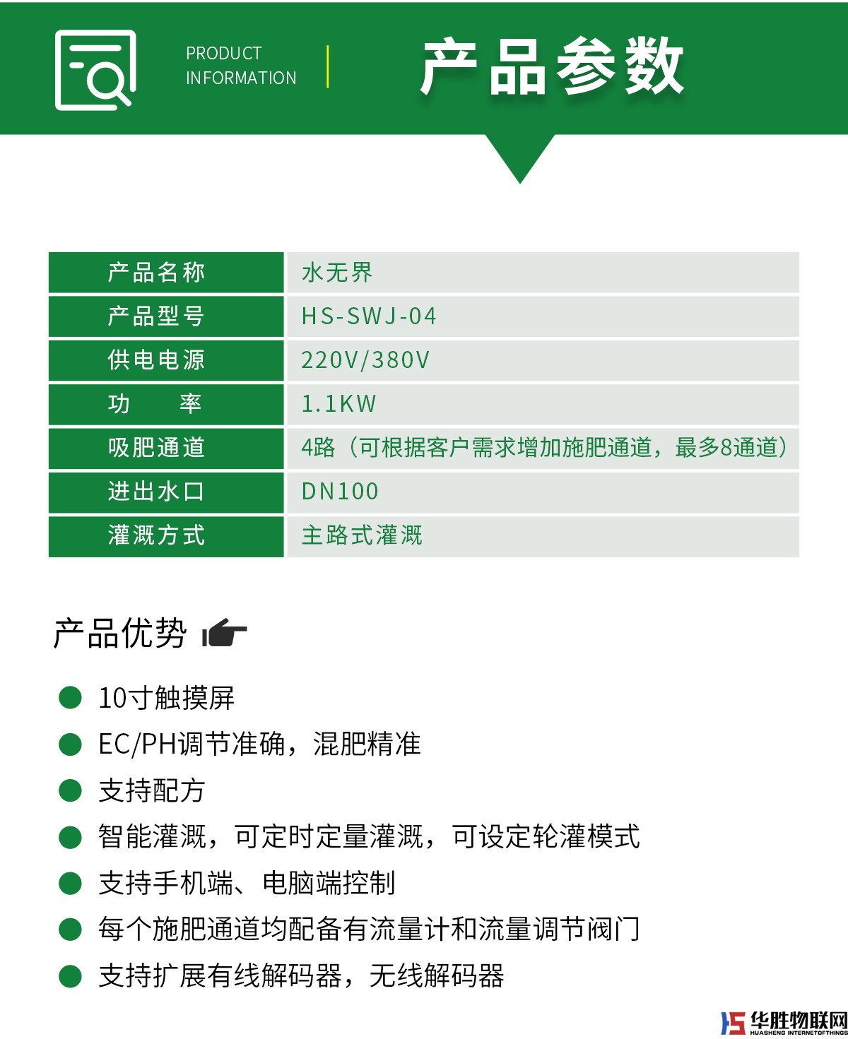 大型水肥一體機-水無界